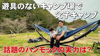 遊具のない父子キャンプの救世主！anymakaポータブルハンモック