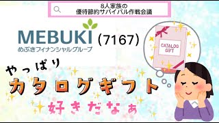 3月権利のカタログギフト！めぶきファイナンシャルグループ【8人家族の株主節約優待サバイバル】3月権利　高配当銘柄　長期優待