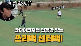 중앙 센터백인데 수비형 미드필더처럼 하라고요?? (아바타축구 ep.8)