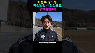 이승우 경기후이상태로 축구못한다 작심발언!