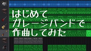 はじめてガレージバンドで作曲してみた。(オリジナル曲)