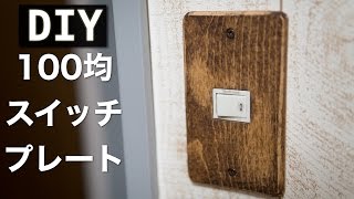 【100均DIY】セリアのスイッチプレートをプチリメイク