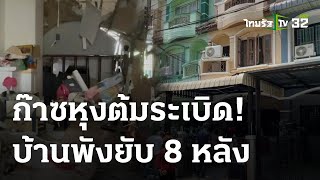 ก๊าซหุงต้มระเบิด! บ้านพังยับ 8 หลัง ไฟลวกสาหัส 1 | 04-05-66 | ห้องข่าวหัวเขียว