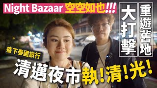 ✧ 疫下旅行 ✧ Night Bazaar 連鎖按摩店 結業 💔 往日熱鬧變死城 🍂 清邁 米芝蓮 泰北麵 khao soi 美食介紹 🍜【 Thai Vlog 2022 #4 】