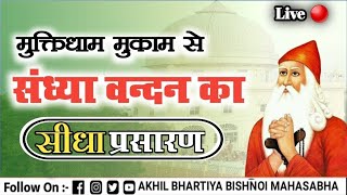 मुक्ति धाम मुकाम से  लाईव  दिनांक  22-01-2025 ||Mukti Dham Mukam Live