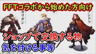 【FFBE幻影戦争】FFTコラボから始めた方向け、ショップで交換するアイテムや注意する事！【WAR OF THE VISIONS】