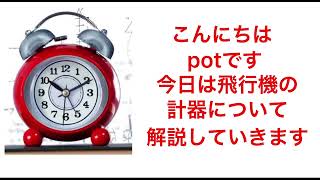 [飛行機の計器]水平計器と滑走路