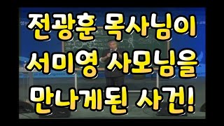 전광훈 목사님이 서미영 사모님을 만나는데 큰 사연이 있었다!