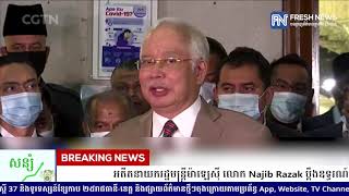 អតីតនាយករដ្ឋមន្រ្តីម៉ាឡេស៉ី លោក Najib Razak ប្តឹងឧទ្ធរណ៍ប្រឆាំងការផ្តន្ទាទោសដាក់ពន្ធនាគារជាង១០ឆ្នាំ.