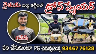 డ్రోన్ ద్వారా మందులు పిచికారి చేయడం|| Drone Sprayer || #drone #spray #agriculture #viralvideo