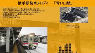 【高音質】横手駅発車メロディー「青い山脈」