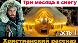 🔴Этот Новый ОЧЕНЬ ИНТЕРЕСНЫЙ👍🔥 христианский рассказ стоит послушать‼️Три месяца в снегу❤️