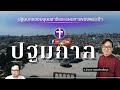 ✞ ปฐมกาล 💓ตอนที่ 5 บทที่ 5 เชื้อ​สาย​ของ​อา​ดัม​จน​ถึง​โนอาห์ ความหมายที่ล้ำลึกซ่อนอยู่ในชื่อ