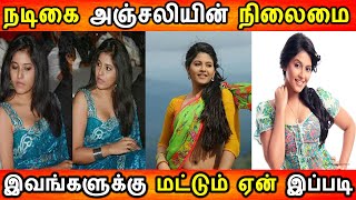 பல வருடங்கள் கழித்து நடிகை அஞ்சலிக்கு வந்த பரிதாப நிலைமை|Anlaji |KollyWood News|Tamil News Today