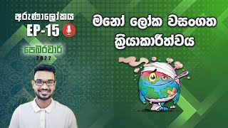 මනෝ ලෝක වසංගත ක්‍රියාකාරිත්වය | අරුණාලෝකය EP-15