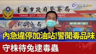 內急違停加油站！警聞毒品味  守株待兔逮毒蟲