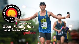 Ubon Family Run : แข่งขันวิ่งผลัด 17 คน ที่ยงสงวน อุบลราชธานี