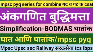 mpsc pyq/surds and indices tricks/BODMAS simplification घातांक/#combine#railway#ishwareducational87