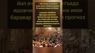 2024 йилда Ер аҳолиси ўтган йилга нисбатан деярли 82 миллион кишига кўпайди