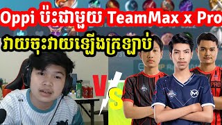 Oppi ប៉ះជាមួយ TeamMax x Pro វាយចុះវាយឡើងក្រឡាប់ I MOBILE LEGENDS I @MVPSTUDIO