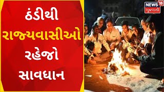 Gujarat Weather News | રાજ્યમાં કડકડતી ઠંડીનું જોર વધ્યું  | Cold Wave | Kutch | Gujarati News