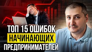 Бизнес с 0: что нужно знать новичку? Топ 15 ошибок начинающих