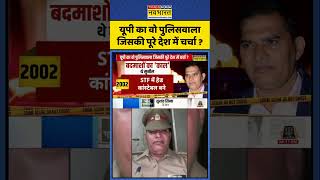 UP का वो पुलिसवाला जिसकी पूरे देश में चर्चा ? | #shorts