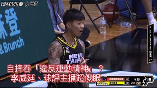 [ P.LEAGUE ] 10.10 | 李威廷自摔竟吞「違反運動精神」？球評主播也傻眼 #新北國王