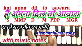 Hai apna di to aawara। है अपना दिल तो आवारा। harmonium notes Hemant Kumar song । sargam lesson