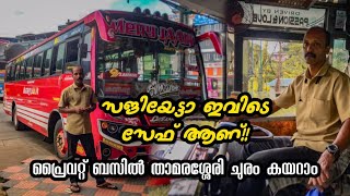 പ്രൈവറ്റ് ബസിൽ താമരശ്ശേരി ചുരം കയറി വയനാട് കാണാൻ പോകാം! To Wayanad in a Private Bus. Loving Life