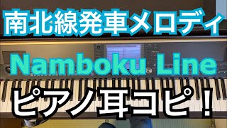 【ピアノ】東京メトロ南北線 発車メロディ 耳コピ Tokyo metro Namboku Line melody on the piano