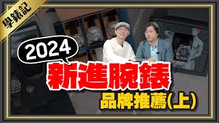 [跟著Tim哥學錶] 2024錶店竄升新機械錶品牌！艾美表、沛力錶特殊設計錶款推薦ft.錶哥學良（上）