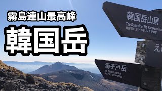 【登山】霧島連山最高峰の韓国岳（宮崎県）