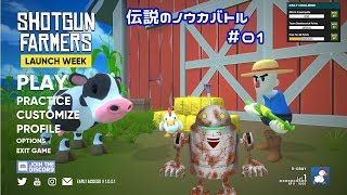 【Shotgun Farmers】伝説のノウカバトル【#1】