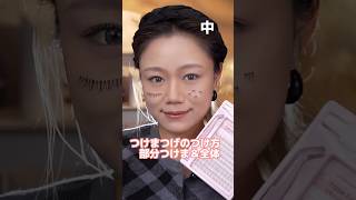 つけまつげのつけ方（部分、全体）を詳しく解説していくね！ #メイク動画