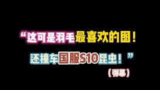 第五人格：“这可是羽毛最喜欢的图！还撞车国服S10昆虫？”（弹幕）