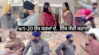 ਸੁੱਖ ਕਰਮਾਂ ਦੇ Epi-20 (ਇੱਕ ਸੱਚੀ ਕਹਾਣੀ) Sukh karma De (True story)