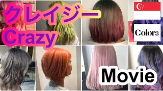 [シンガポール美容室]カラーリストがクレイジーカラー解説。Singapore Japanese hair salon colors. Enjoy crazy color.