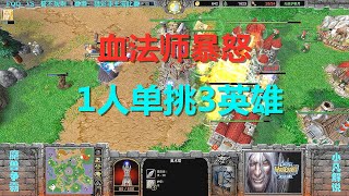 FQQ血法师暴怒，1人单挑三英雄，杀到对手家中还不停手 魔兽争霸