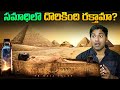 Egypt Researchers Found Mysterious Liquid | Egypt | Interesting Facts | Telugu Facts | VR Raja Facts
