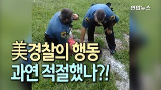 [현장] 9살 소년 바닥에 눕히고 제압…미국 경찰 행동 적절했나 / 연합뉴스 (Yonhapnews)