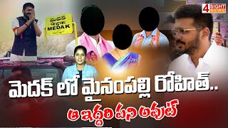 మెదక్ లో మైనంపల్లి రోహిత్..ఆ ఇద్దరి పని అవుట్ | Mainampally Rohith | Medak | 4 Sight News