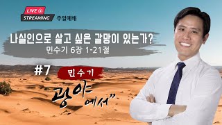 주일예배ㅣ”나실인으로 살고 싶은 갈망이 있는가?” 민수기 #7 6장 1-21절 | 이혜진 목사 | 아틀란타 벧엘교회 온라인 예배 | 10/27/2024