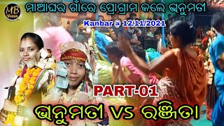 #Bhanumati Seth Vs #Ranjita Hansa Baithaki at #Kanbar Part -01 | MB VISION