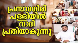 വിമതന്മാരുടെ ഈ തന്ത്രം അനുവദിക്കരുത് , പള്ളികൾ നഷ്ടപ്പെടും , ഏകീകൃത കുർബാന ഒരിക്കലും നടക്കാതെ വരും