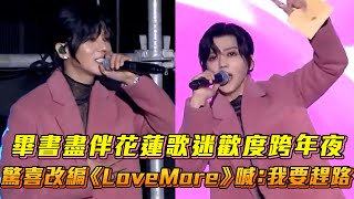 【2024花蓮跨年】畢書盡伴花蓮歌迷歡度跨年夜 驚喜改編《LoveMore》喊：我要趕路 │Vidol