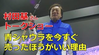 2019ジャパンフィッシングショー横浜 村田基さんトークショー