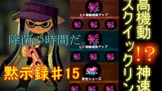 【スプラトゥーン】s＋９９カンスト維持勢の黙示録♯15【実況】高機動スクイックリンγの運用【ぽこた.ch】