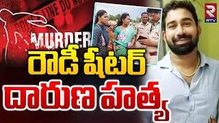 రౌడీ షీటర్ దారుణ హత్య | Nandyal Rowdy Sheeter Sai Incident | RTV news