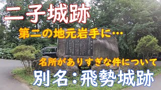 【岩手一人旅】【二子城跡】別名：飛勢城跡!!第二の古里岩手に…観光地がありすぎな件について【旅行Vlog、Hutago castle ruins、北上市二子町渋谷】